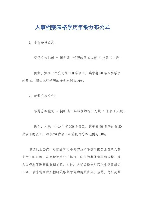 人事档案表格学历年龄分布公式