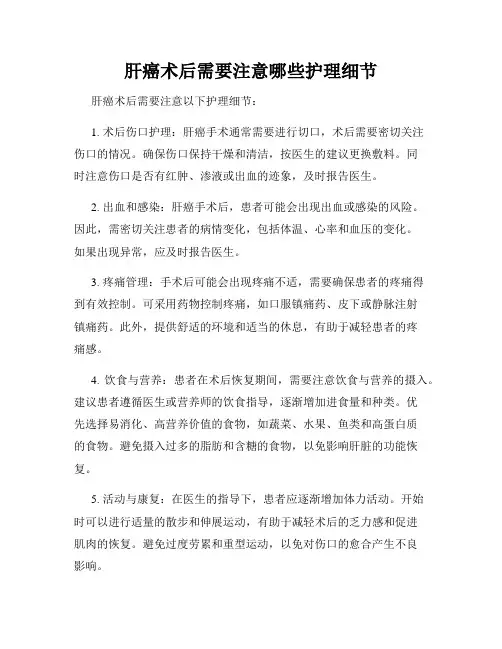 肝癌术后需要注意哪些护理细节