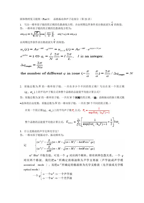 固体物理复习提纲3