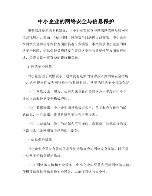 中小企业的网络安全与信息保护