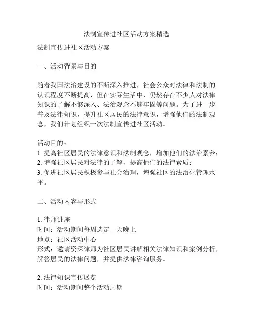 法制宣传进社区活动方案精选