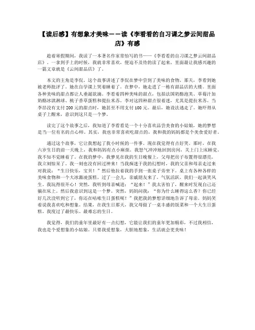 【读后感】有想象才美味――读《李看看的自习课之梦云间甜品店》有感