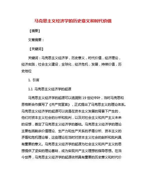 马克思主义经济学的历史意义和时代价值