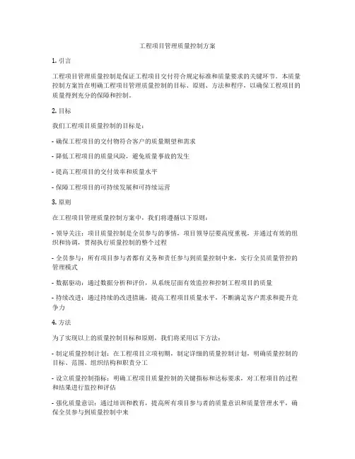 工程项目管理质量控制方案
