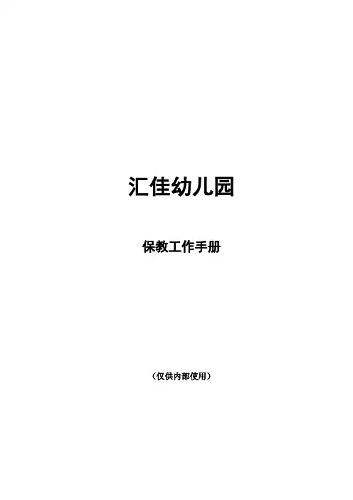 保教工作手册2011nian_图文
