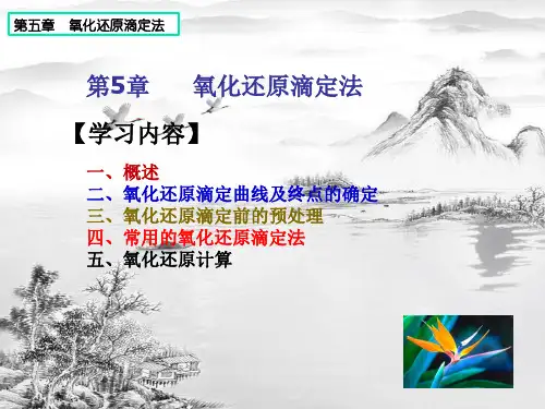 第五章-氧化还原滴定法ppt课件(全)