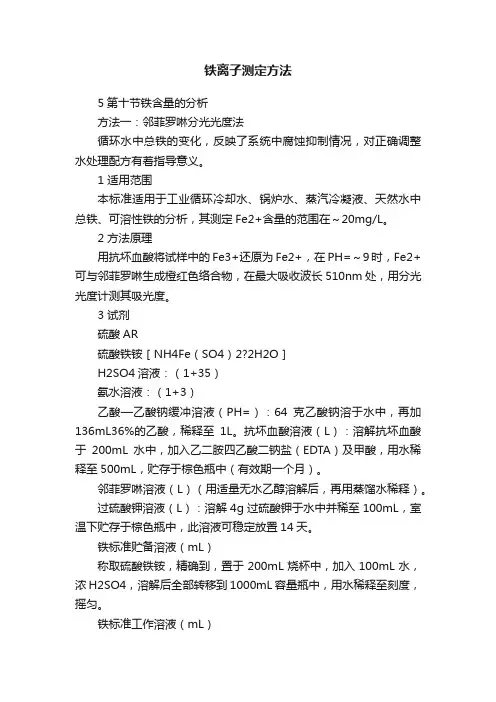 铁离子测定方法