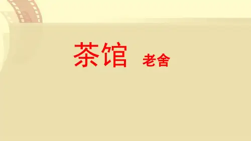 《茶馆》PPT教学课件