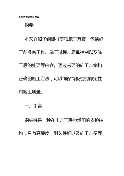 钢板桩专项施工方案