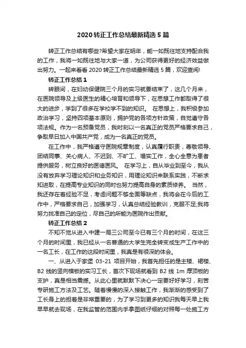 2020转正工作总结最新精选5篇