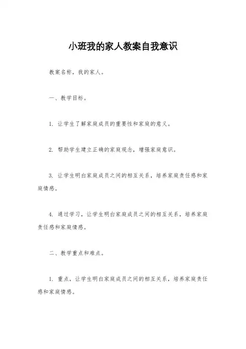 小班我的家人教案自我意识