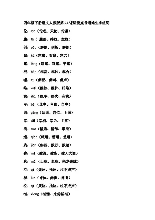 四年级下册语文人教版第24课诺曼底号遇难生字组词