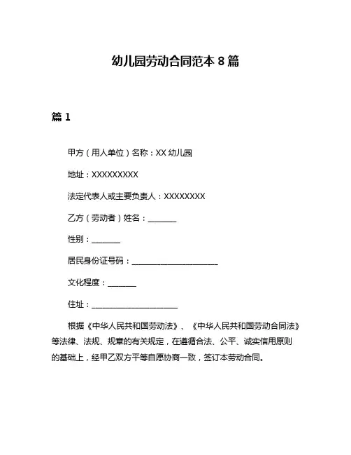 幼儿园劳动合同范本8篇