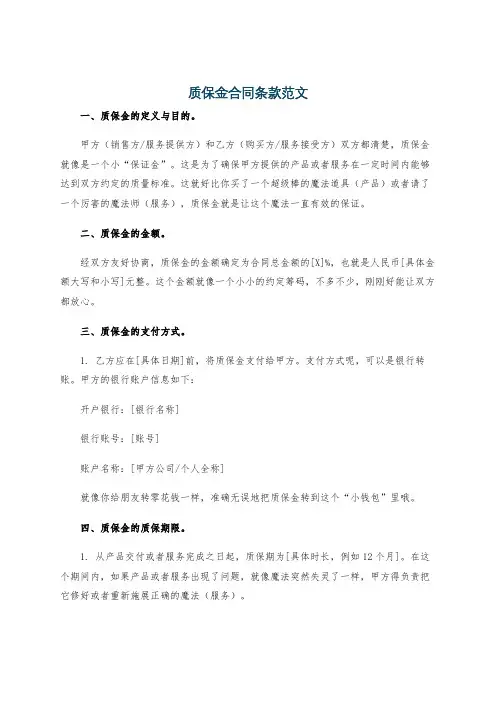 质保金合同条款范文