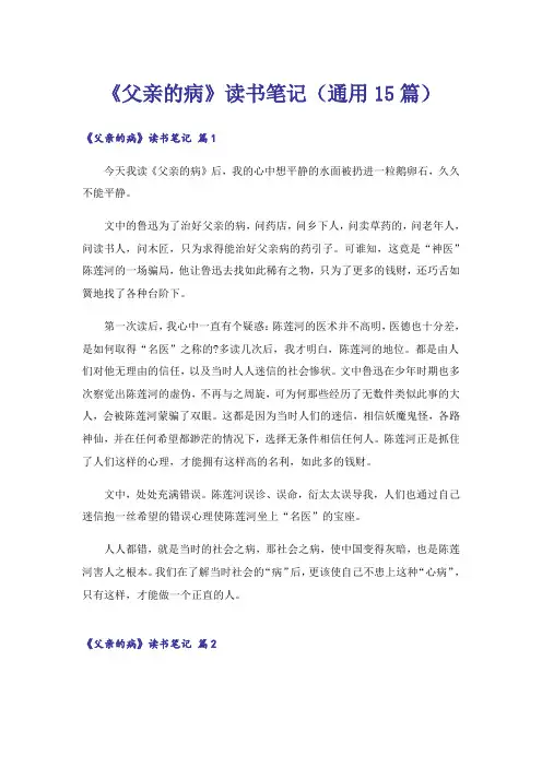 《父亲的病》读书笔记(通用15篇)