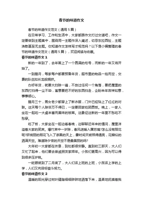 春节的味道作文范文（通用5篇）
