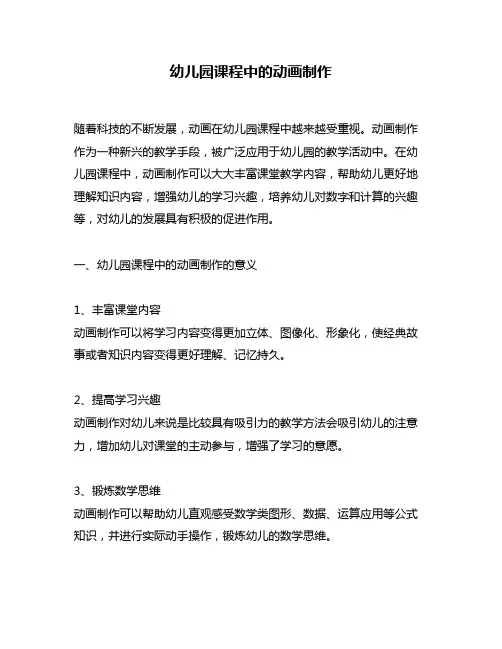 幼儿园课程中的动画制作