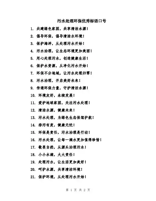 污水处理环保优秀标语口号