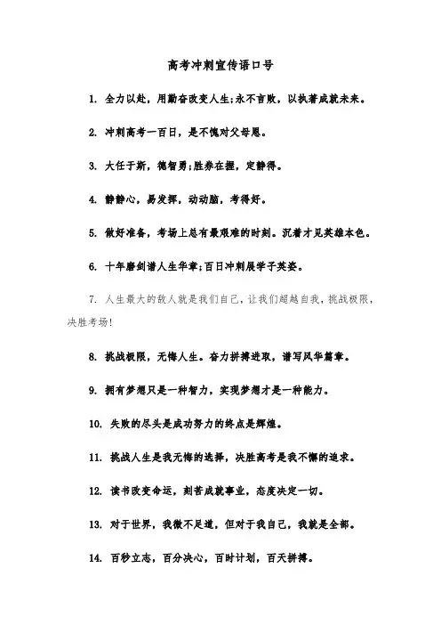 高考冲刺宣传语口号（四篇）