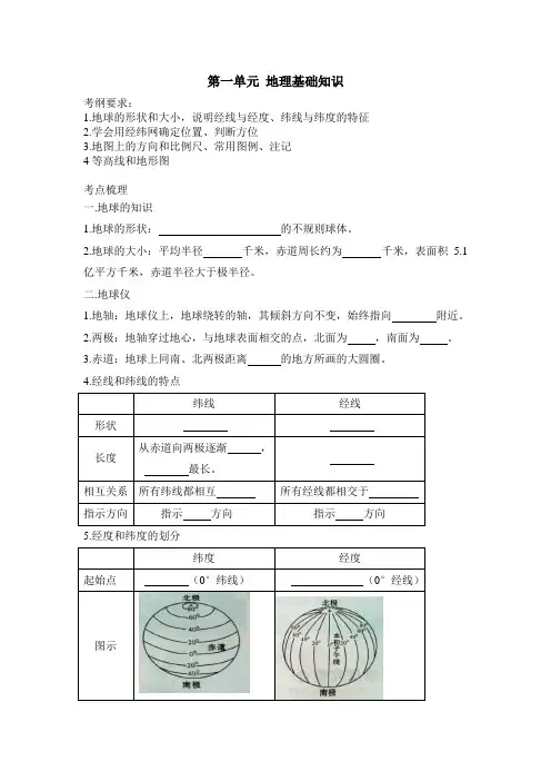 第一单元 地理基础知识(地球仪地图等高线)