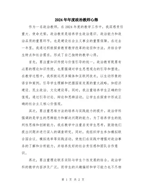 2024年年度政治教师心得