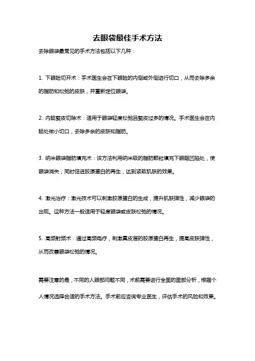 去眼袋最佳手术方法