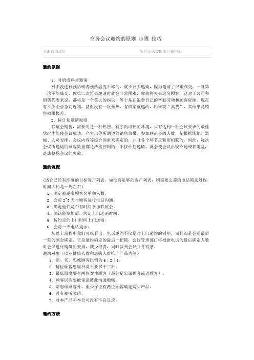 商务会议邀约的原则 步骤 技巧