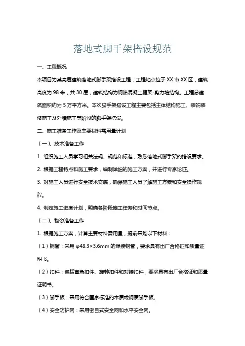 落地式脚手架搭设规范