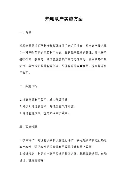 热电联产实施方案