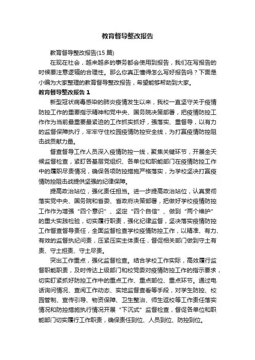 教育督导整改报告（15篇）