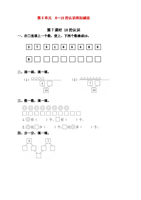 人教版一年级数学上册《10的认识》课时练习题