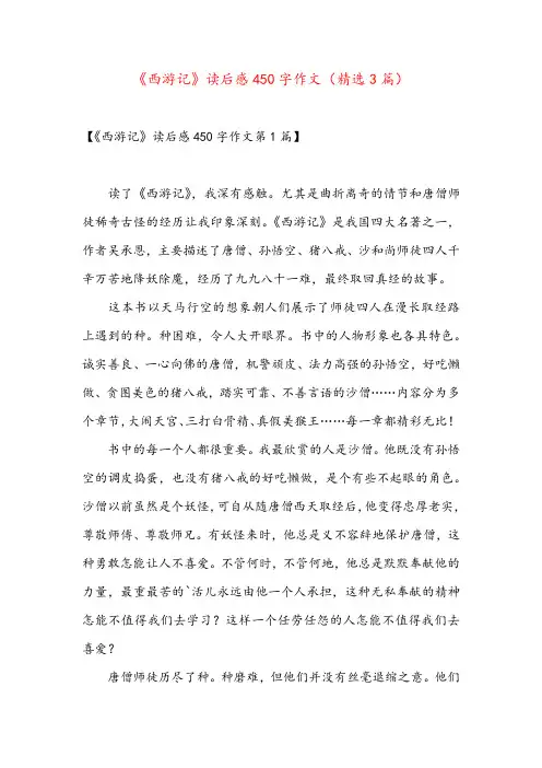 《西游记》读后感450字作文(精选3篇)