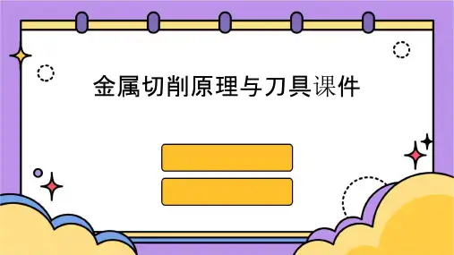金属切削原理与刀具(课)课件