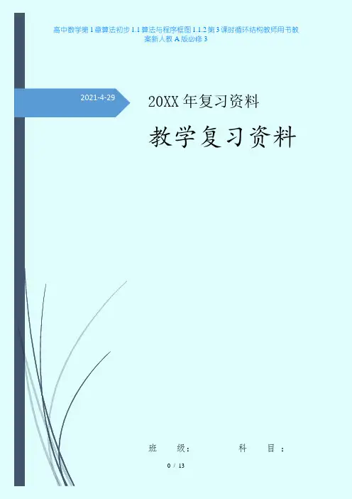 高中数学第1章算法初步11算法与程序框图112第3课时循环结构教师用书教案新人教A版必修3