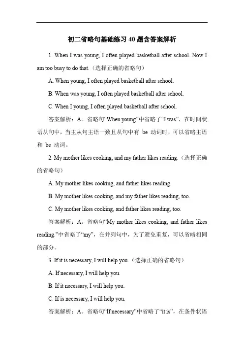 初二省略句基础练习40题含答案解析