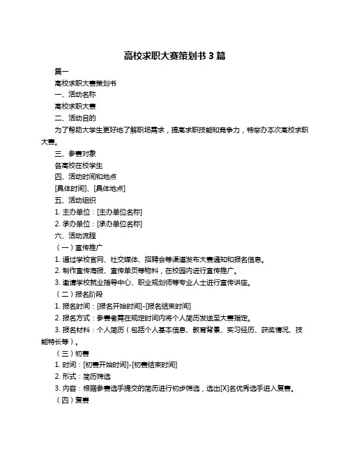 高校求职大赛策划书3篇