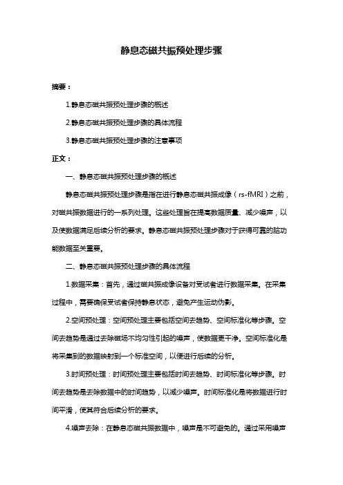 静息态磁共振预处理步骤