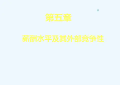 《薪酬管理》刘昕