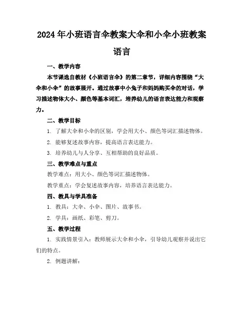 2024年小班语言伞教案大伞和小伞小班教案语言