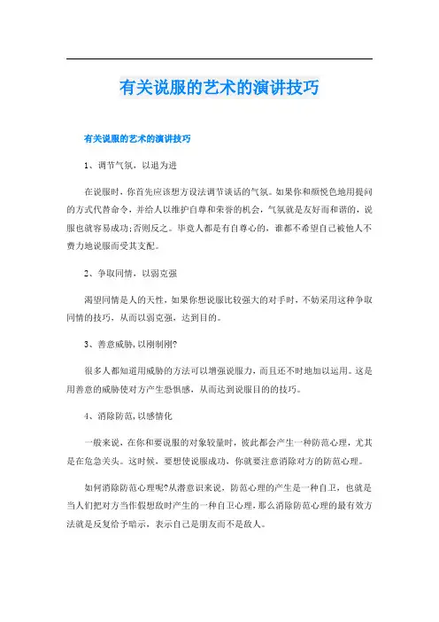 有关说服的艺术的演讲技巧
