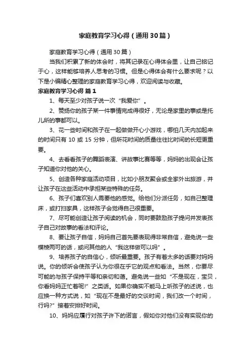 家庭教育学习心得（通用30篇）