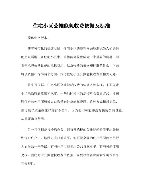 住宅小区公摊能耗收费依据及标准