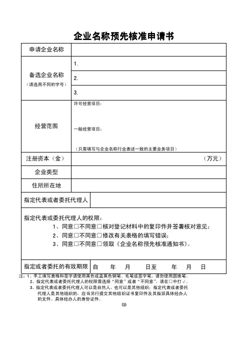 昆明市企业名称预先核准申请书
