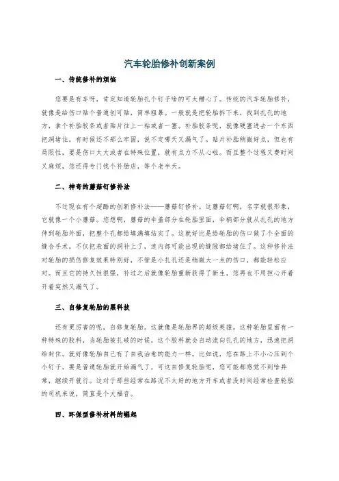 汽车轮胎修补创新案例