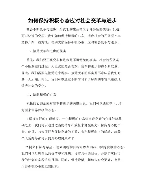 如何保持积极心态应对社会变革与进步