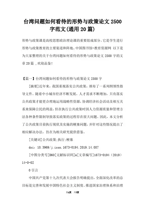 台湾问题如何看待的形势与政策论文2500字范文(通用20篇)