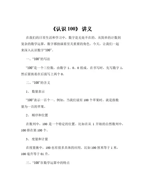 《认识 100》 讲义