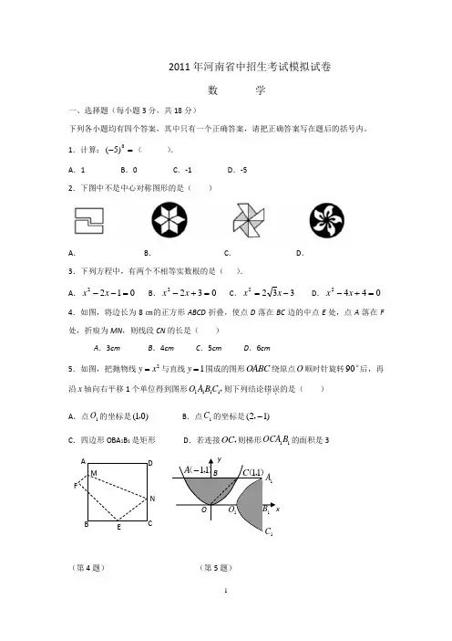 2011年河南省中招生考试模拟试卷数学