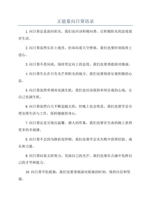 正能量向日葵语录