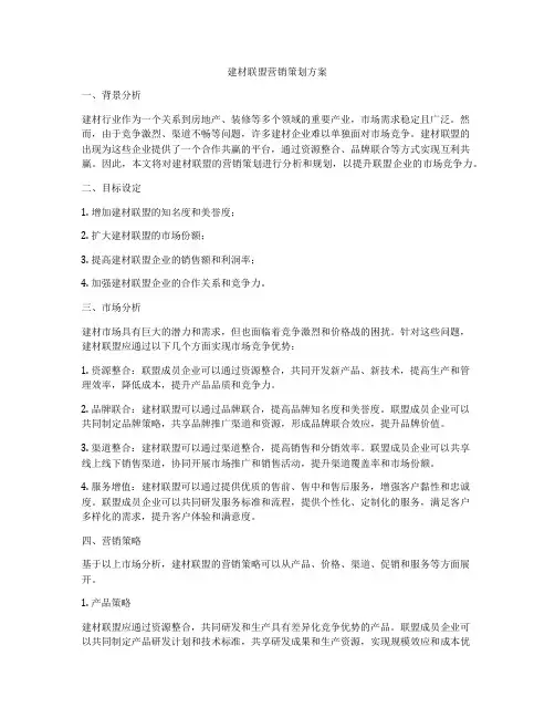 建材联盟营销策划方案